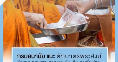 ตักบาตรพระสงฆ์ด้วยเมนูชูสุขภาพ