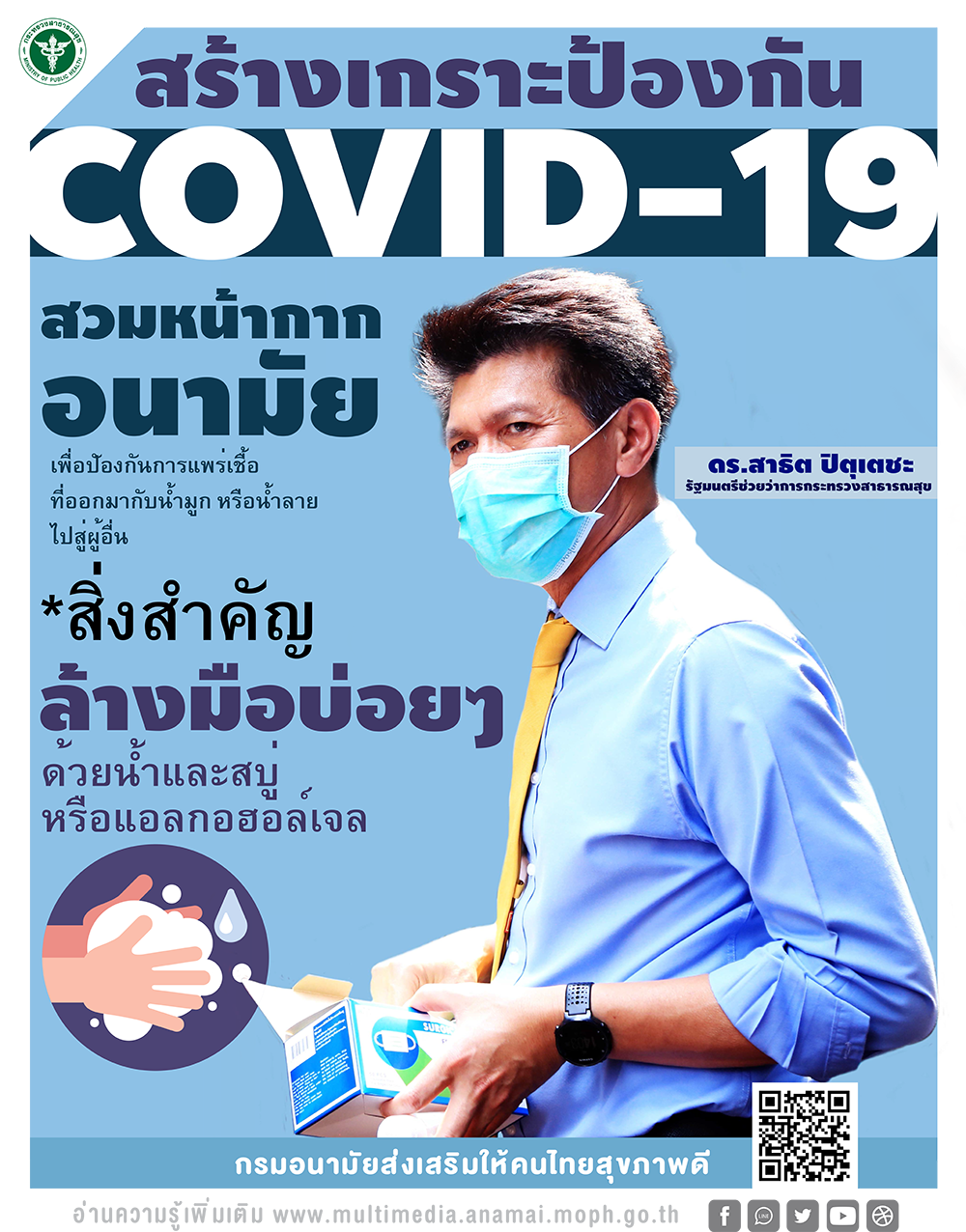 สร้างเกราะป้องกัน COVID-19 สวมหน้ากากอนามัย