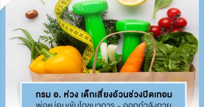 แนะ พ่อแม่คุมเข้มโภชนาการ - ออกกำลังกาย