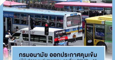 ประกาศคุมเข้มผู้ให้บริการ ขนส่งสาธารณะ ลดเสี่ยง COVID – 19