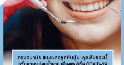 ขูดหินปูน-อุดฟัน ช่วงนี้ หวั่นละอองฝอยน้ำลาย เสี่ยงแพร่เชื้อ COVID-19