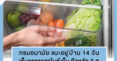 กรมอนามัย แนะอยู่บ้าน 14 วัน เก็บอาหารสดในตู้เย็น ยึดหลัก 3 ส