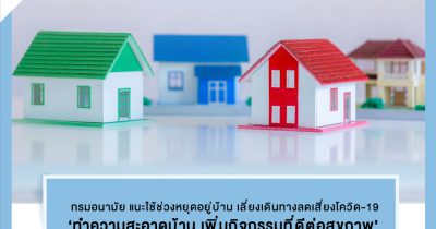 ช่วงหยุดอยู่บ้านเลี่ยงเดินทางลดเสี่ยงโควิด-19