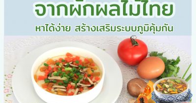 เมนูชูสุขภาพจากผักผลไม้ไทย หาได้ง่าย สร้างเสริมภูมิ