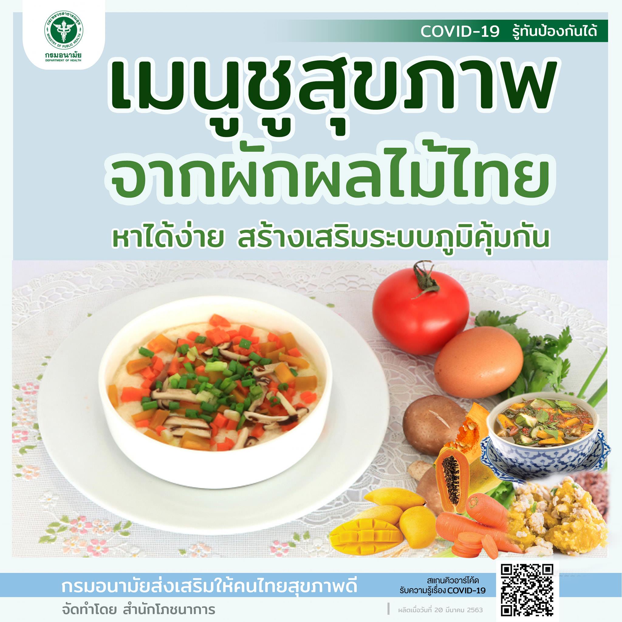 เมนูชูสุขภาพจากผักผลไม้ไทย หาได้ง่าย สร้างเสริมภูมิ