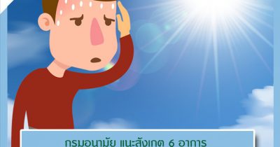 6 อาการ ป้องกันผลกระทบต่อสุขภาพจากความร้อน