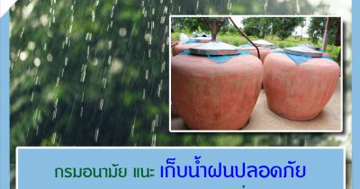 กรมอนามัย แนะ เก็บน้ำฝนให้ปลอดภัย ควรต้มเดือดก่อนดื่ม
