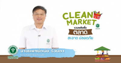 CLEAN Market รวมพลัง เพื่อ ตลาดสะอาด ปลอดภัย