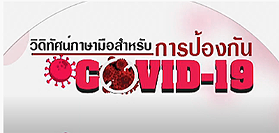 การป้องกันไวรัสCOVID-19 (ภาษามือ)