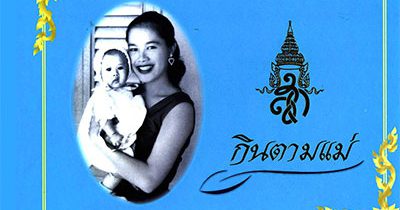 หนังสือกินตามแม่