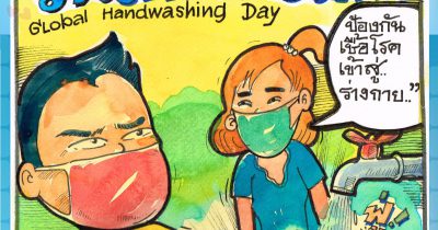 หยุดเชื้อโรคร้าย ด้วยการล้างมือ