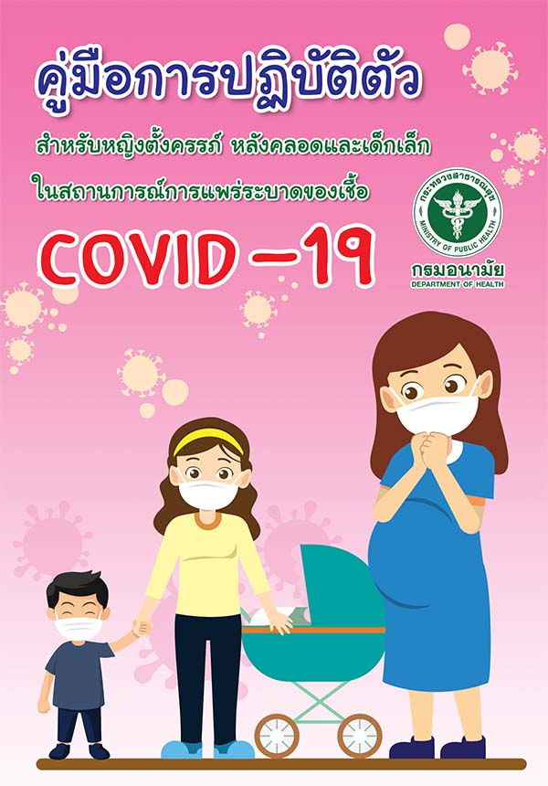 คู่มือการปฏิบัติตัวสำหรับหญิงตั้งครรภ์ หลังคลอด และเด็กเล็กในสถานการณ์การแพร่ระบาด ของเชื้อ COVID - 19