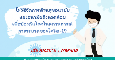 6 วิธีจัดการด้านสุขภาพอนามัยและอนามัยสิ่งแวดล้อม : เสียงบรรยายภาษาไทย
