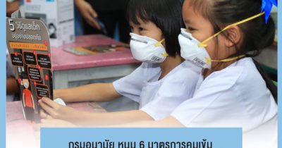 กรมอนามัย หนุน 6 มาตรการคุมเข้ม ลดผลกระทบจากฝุ่น PM2.5