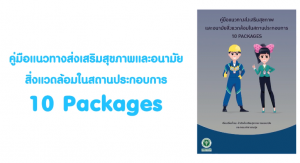 คลิปวิดีโอภาษาไทย เรื่อง “ความรอบรู้ด้านการส่งเสริมสุขภาพยุคชีวิตวิถีใหม่ (New Normal) ด้วย 10 Packages”