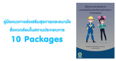 คลิปวิดีโอภาษาไทย เรื่อง “ความรอบรู้ด้านการส่งเสริมสุขภาพยุคชีวิตวิถีใหม่ (New Normal) ด้วย 10 Packages”