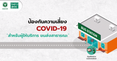 ป้องกันความเสี่ยง COVID-19 "สำหรับผู้ให้บริการขนส่งสาธารณะ"