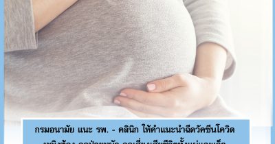 แนะนำฉีดวัคซีนโควิดหญิงท้อง