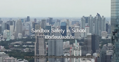 เปิดเรียนปลอดภัย sandbox Safety in School