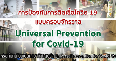 การป้องกันการติดเชื้อโควิด-19 แบบครอบจักรวาล Universal Prevention for COVID-19