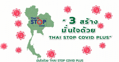 3 สร้าง มั่นใจด้วย Thai Stop COVID PLUS