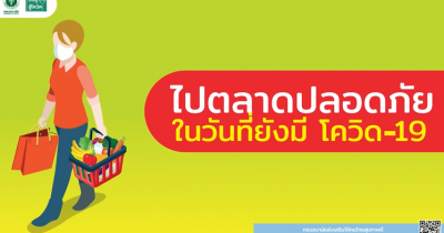 ไปตลาดปลอดภัย ในวันที่ยังมี โควิด-19