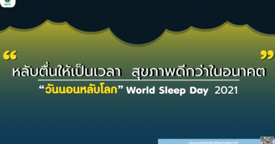 วันนอนหลับโลก World Sleep Day "หลับตื่นให้เป็นเวลา สุขภาพดีกว่าในอนาคต "