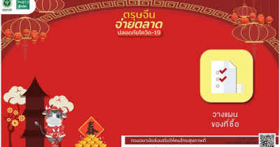 ตรุษจีนจ่ายตลาด ปลอดภัยโควิด-19