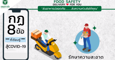 ส่งอาหารปลอดภัย food safety delivery for you