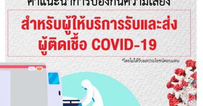 คำแนะนำการป้องกันความเสี่ยง รับและส่งผู้ติดเชื้อ