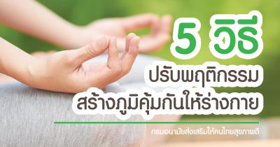 5 วิธีปรับพฤติกรรม