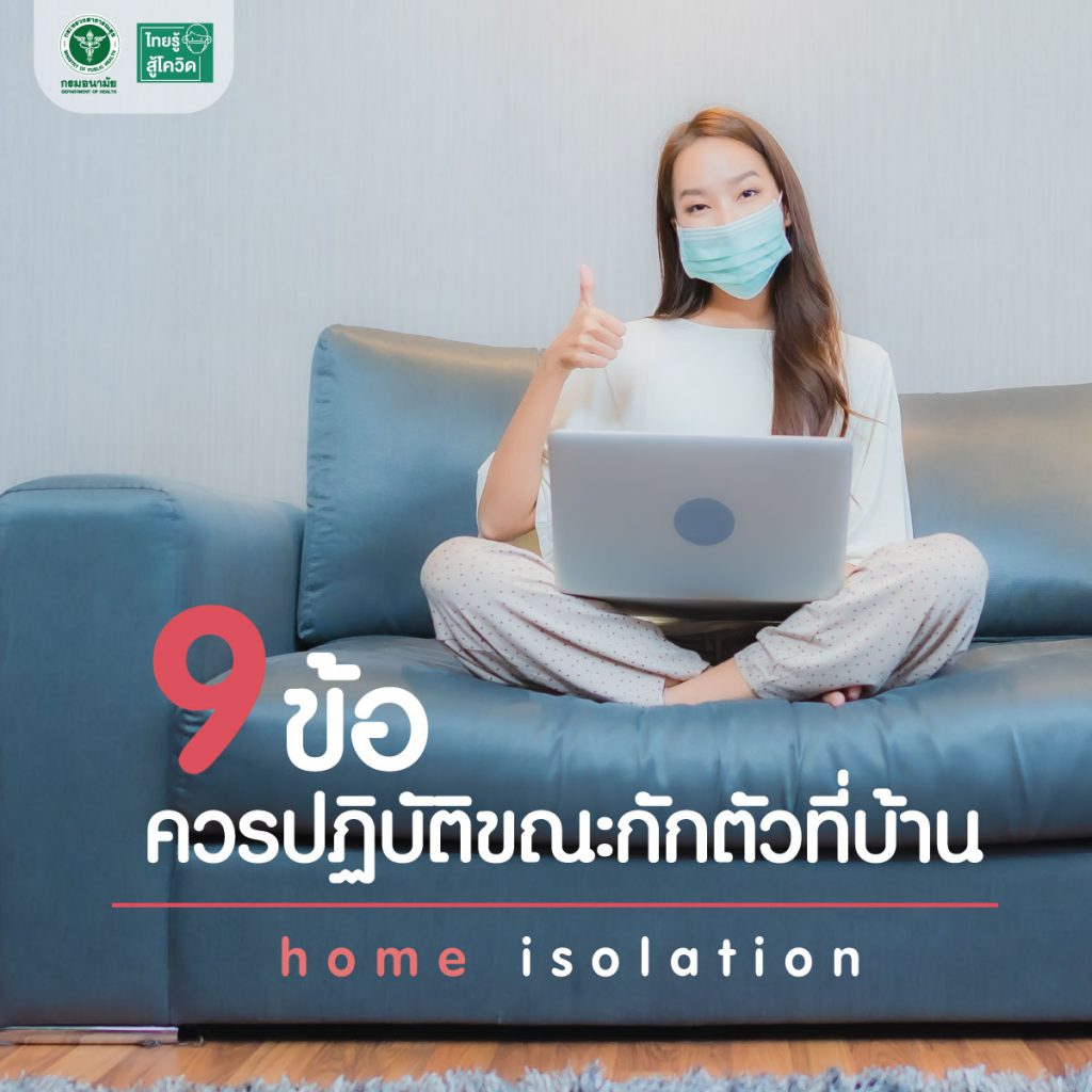 9 ข้อ ควรปฏิบัติขณะกักตัวที่บ้าน