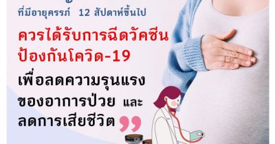 หญิงตั้งครรภ์ควรได้รับการฉีดวัคซีน