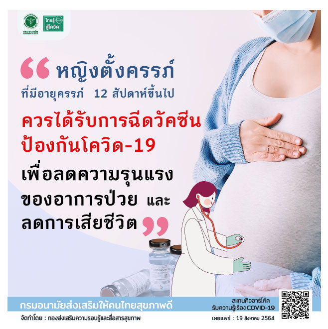 หญิงตั้งครรภ์ควรได้รับการฉีดวัคซีน