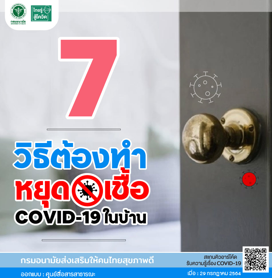 7 วิธีต้องทำหยุดเชื้อ COVID-19 ในบ้าน