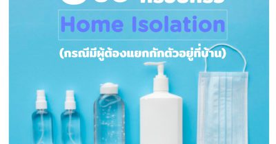 6 ข้อ เตรียมพร้อม ครอบครัว Home isolation (กรณีมีผู้ต้องแยกกักตัวอยู่ที่บ้าน)