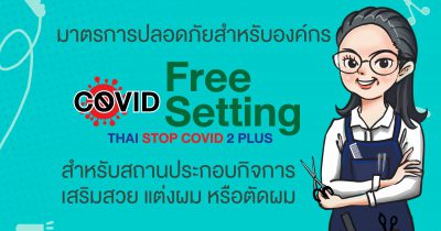 มาตรการปลอดภัยสำหรับองค์กร (COVID Free Setting) สำหรับสถานประกอบกิจการเสริมสวย แต่งผม หรือตัดผม