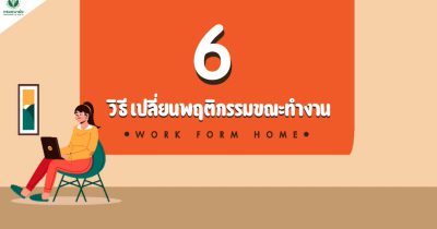 6 วิธี เปลี่ยนพฤติกรรมขณะทำงาน Work Form Home
