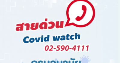 สายด่วนผู้พิทักษ์อนามัย COVID Watch (เฉพาะกิจ)
