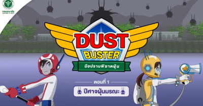 Dust Buster มือปราบพิฆาตฝุ่น ตอนที่ 1 ปีศาจฝุ่นมรณะ