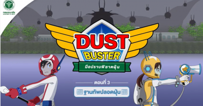 Dust Buster มือปราบพิฆาตฝุ่น ตอนที่ 3 ฐานทัพปลอดฝุ่น