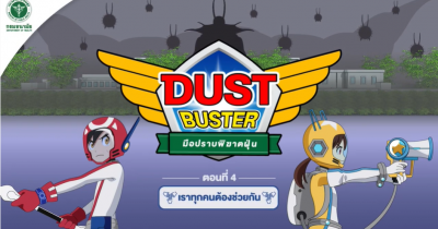 Dust Buster มือปราบพิฆาตฝุ่น ตอนที่ 4 เราทุกคนต้องช่วยกัน