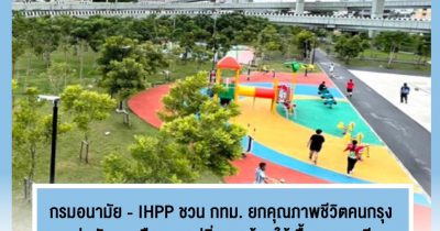 กรมอนามัย - IHPP ชวน กทม. ยกคุณภาพชีวิตคนกรุง เร่งพัฒนาเมืองควบคู่สิ่งแวดล้อม ให้เอื้อสุขภาพดี