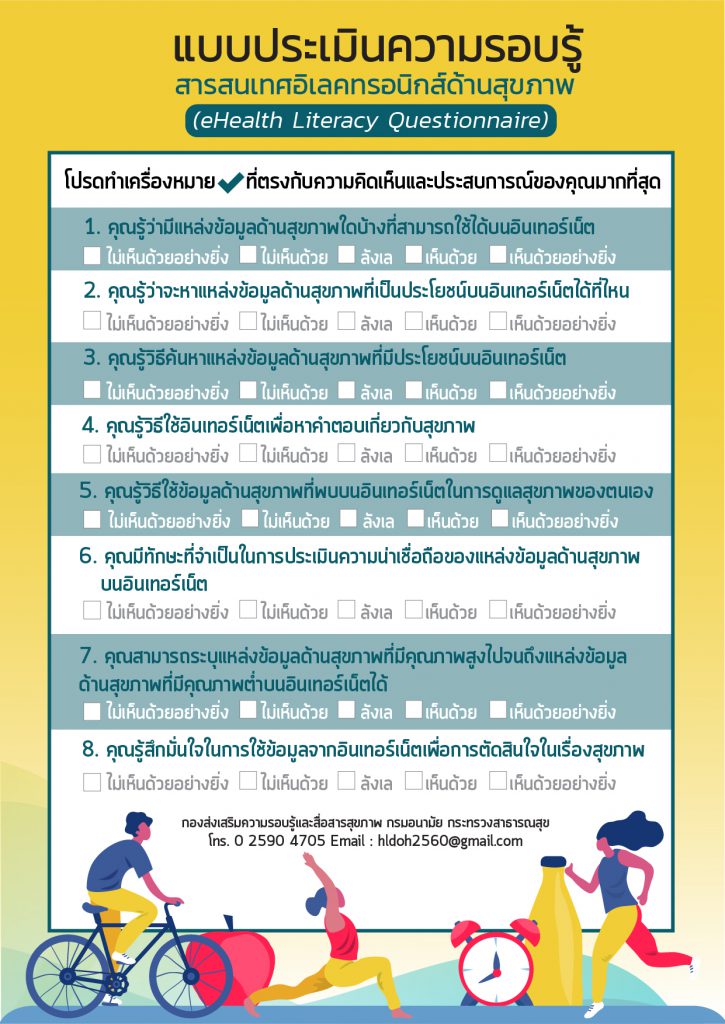 แบบประเมินความรอบรู้สารสนเทศอิเลคทรอนิกส์ด้านสุขภาพ (eHealth Literacy Questionnaire)