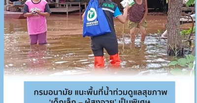 กรมอนามัย แนะพื้นที่น้ำท่วมดูแลสุขภาพ ‘เด็กเล็ก – ผู้สูงอายุ’ เป็นพิเศษ