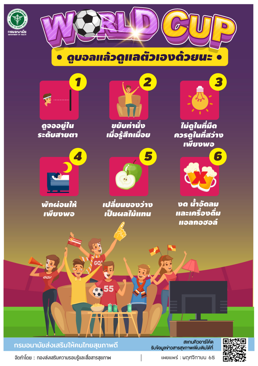 เทศกาลบอลโลก 2022 เริ่มต้นขึ้นแล้ว ดูบอลแล้ว อย่าลืมดูแลตัวเอง เพื่อสุขภาพดี ทำง่าย