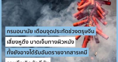 กรมอนามัย เตือนจุดประทัดช่วงตรุษจีน เสี่ยงหูตึง บาดเจ็บทางผิวหนัง ทั้งยังอาจได้รับอันตราย จากสารเคมี รวมถึงเกิดอัคคีภัย