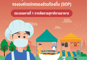 คู่มือมาตรฐานการปฏิบัติงาน (Standard Operation Procedure : SOP) การพัฒนาคุณภาพระบบบริการอนามัยสิ่งแวดล้อมขององค์กรปกครอง ส่วนท้องถิ่น (Environmental Health Accreditation: EHA)