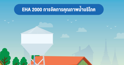 คู่มือมาตรฐานการปฏิบัติงาน (Standard Operation Procedure : SOP) การพัฒนาคุณภาพระบบบริการอนามัยสิ่งแวดล้อมขององค์กรปกครอง ส่วนท้องถิ่น (Environmental Health Accreditation: EHA)