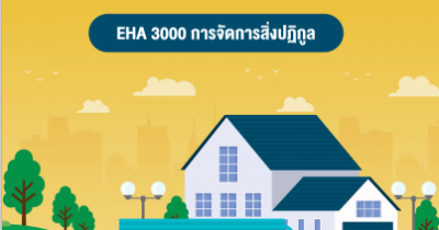 คู่มือมาตรฐานการปฏิบัติงาน (Standard Operation Procedure : SOP) การพัฒนาคุณภาพระบบบริการอนามัยสิ่งแวดล้อมขององค์กรปกครอง ส่วนท้องถิ่น (Environmental Health Accreditation: EHA)
